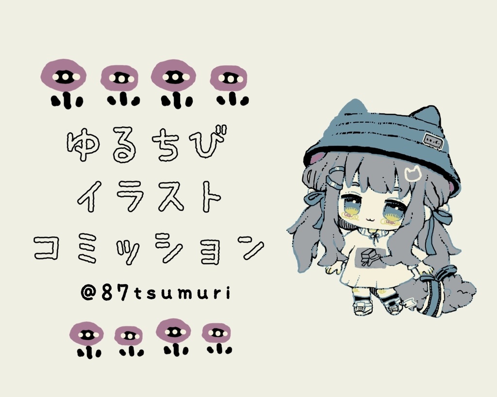 📝🐥ゆるちびイラストコミッション受付ページ