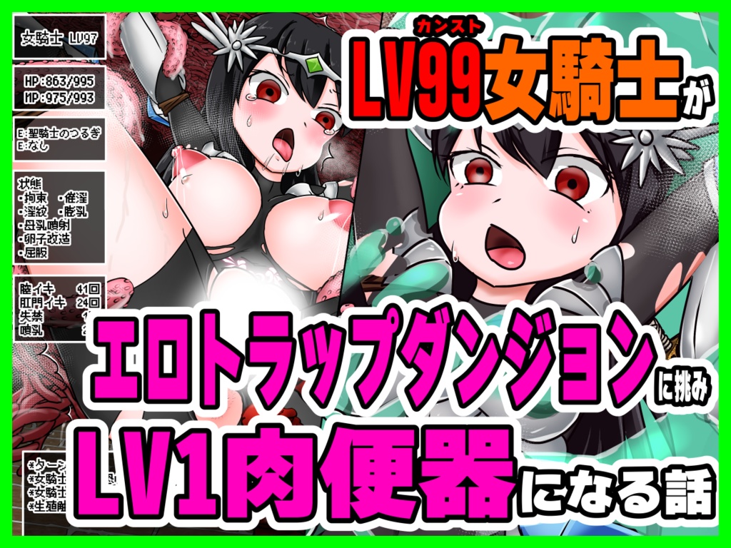 LV99女騎士がエロトラップダンジョンに挑みLV1肉便器になる話 - こねこね楼 - BOOTH