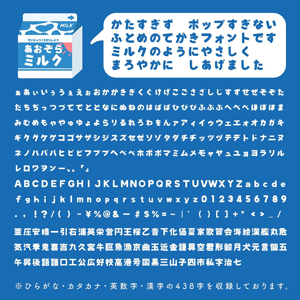 【フリーフォント】あおぞらミルク(商用利用可)