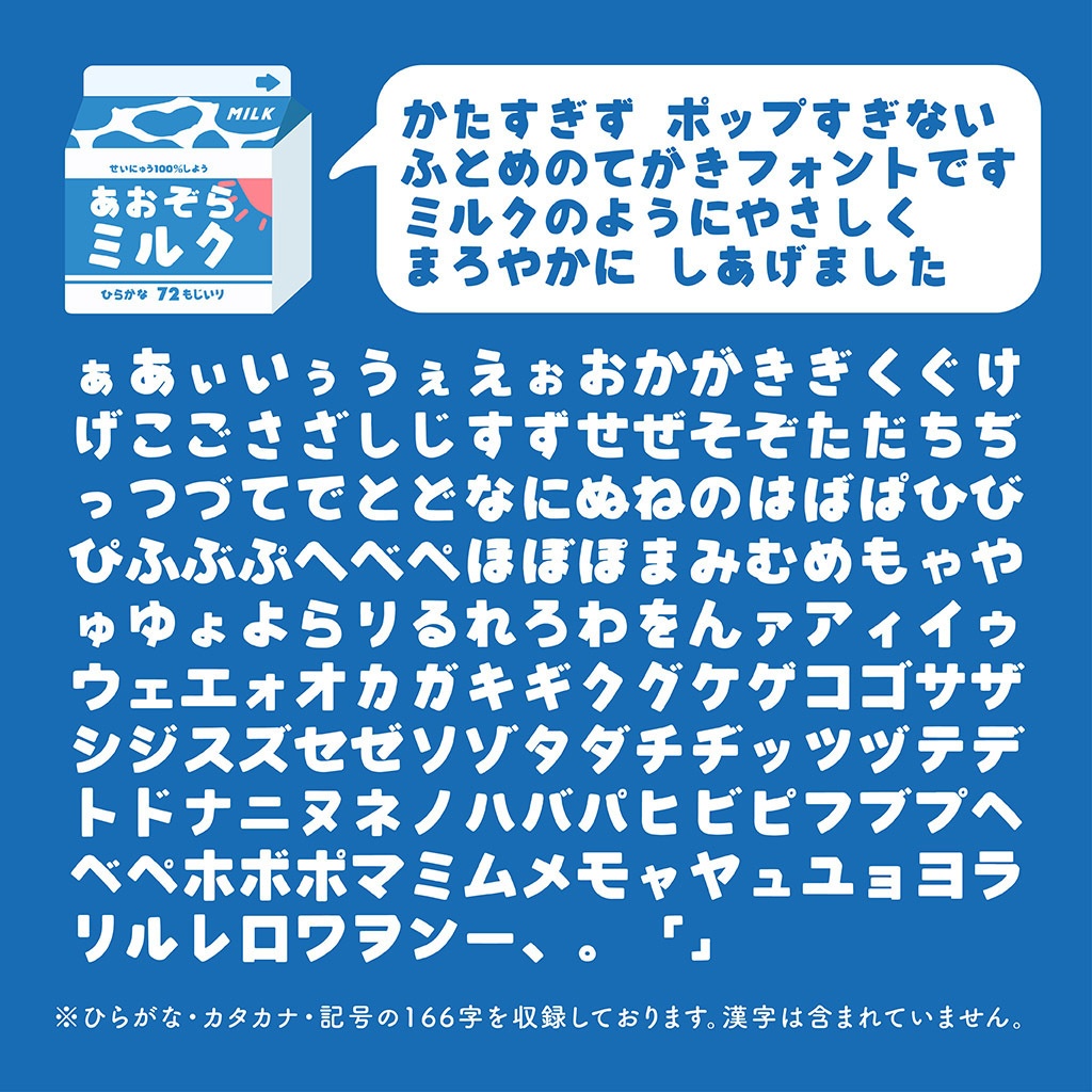 【フリーフォント】あおぞらミルク 1.1(商用利用可)
