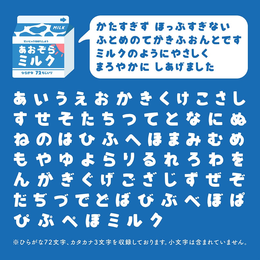 【フリーフォント】あおぞらミルク(ベータ版)