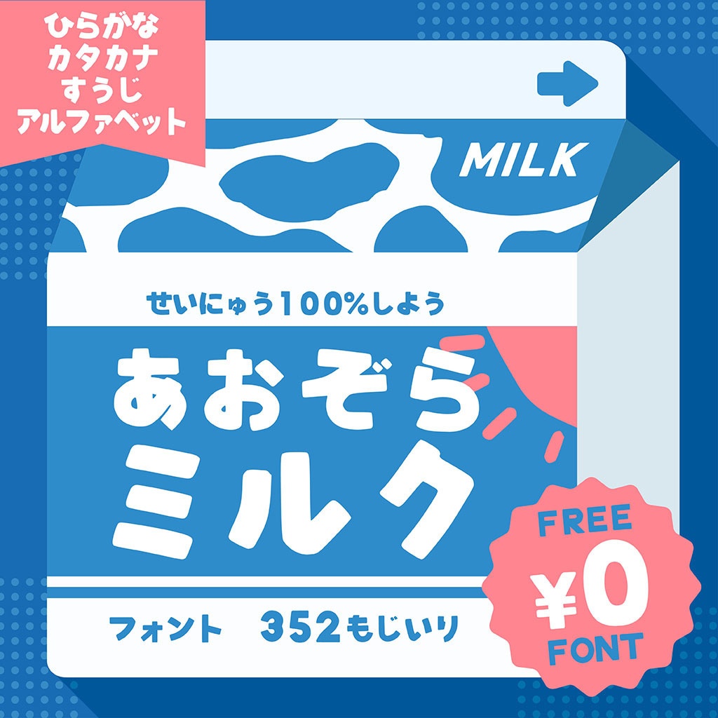 【フリーフォント】あおぞらミルク（商用利用可）