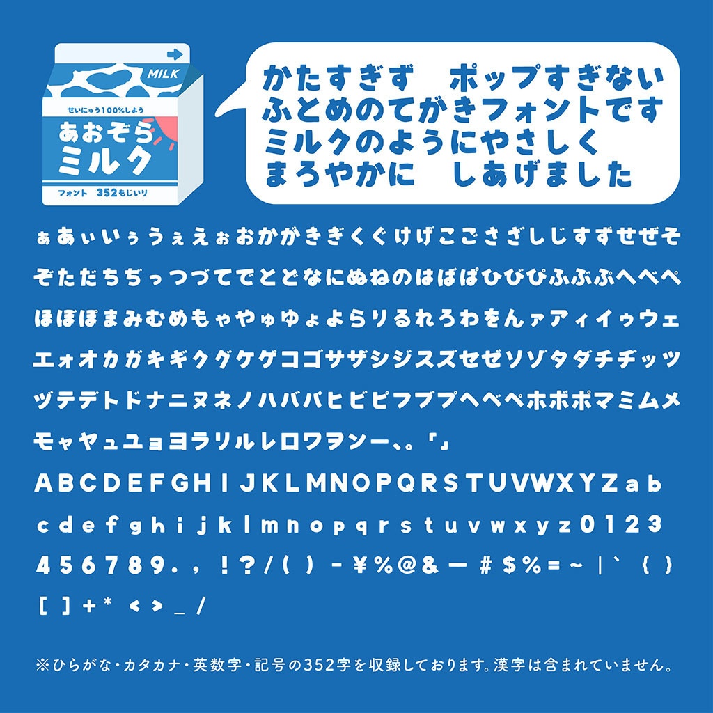 【フリーフォント】あおぞらミルク(商用利用可)