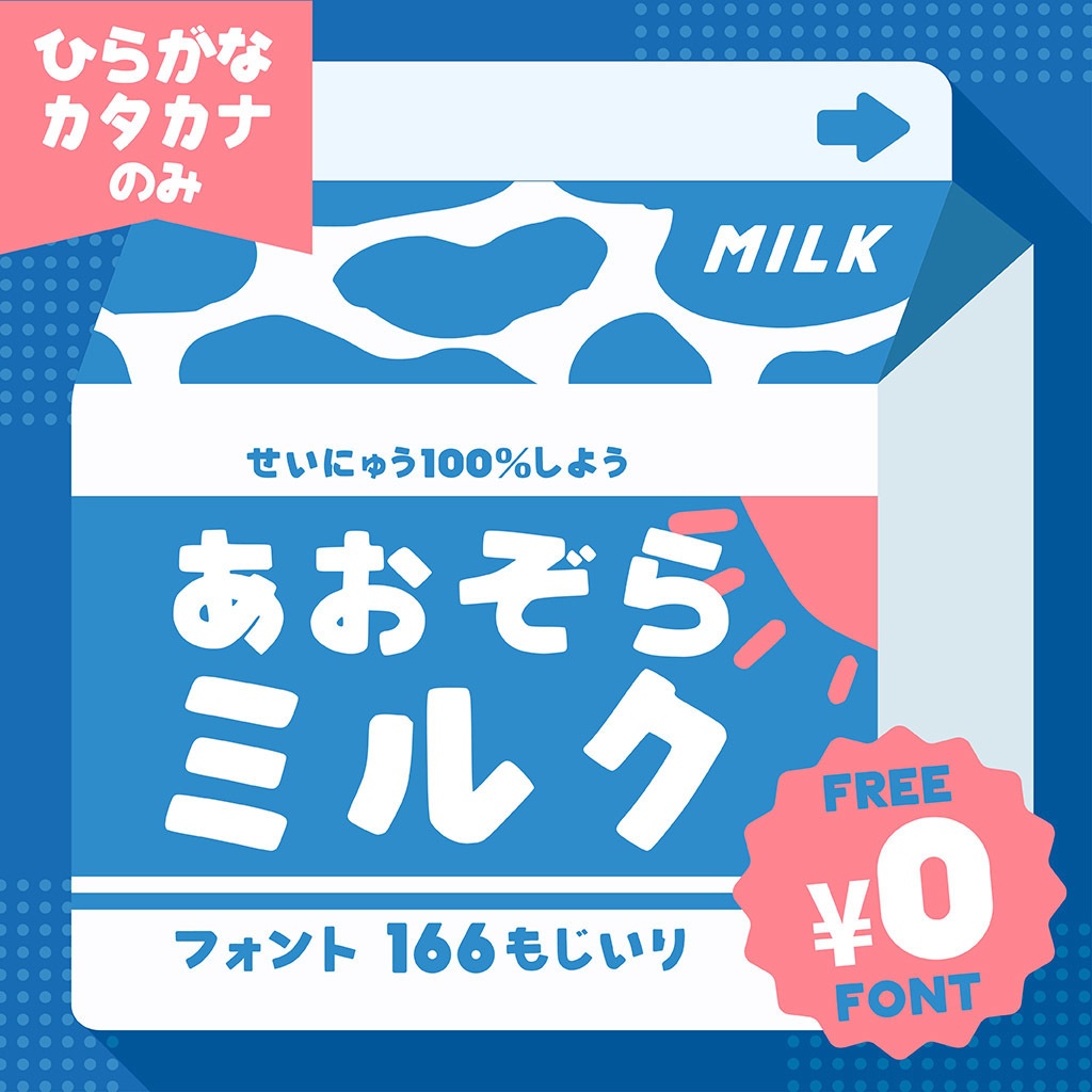 【フリーフォント】あおぞらミルク 1.1（商用利用可）