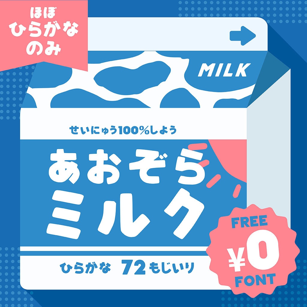 【フリーフォント】あおぞらミルク（ベータ版）