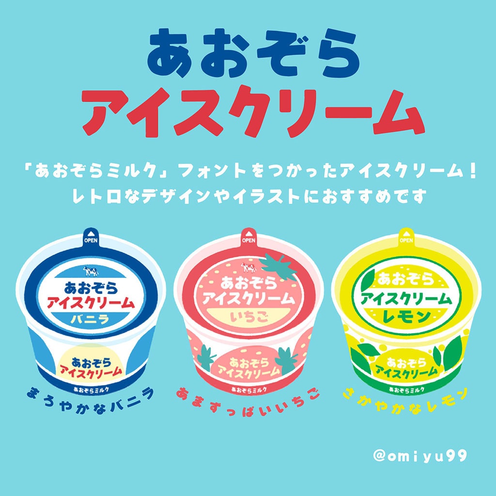 【フリーフォント】あおぞらミルク(商用利用可)