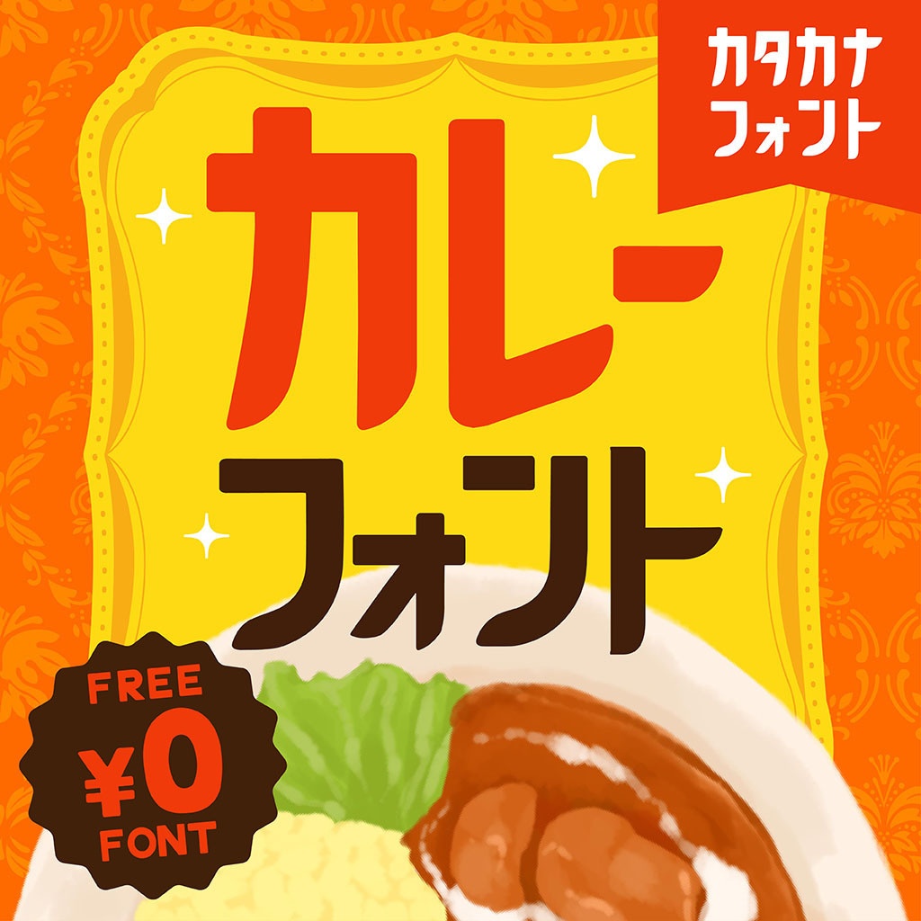 【フリーフォント】カレーフォント(商用利用可)