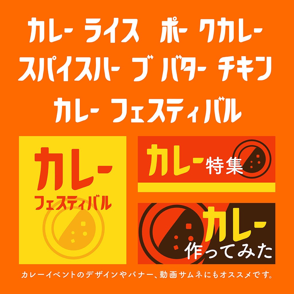 【フリーフォント】カレーフォント(商用利用可)