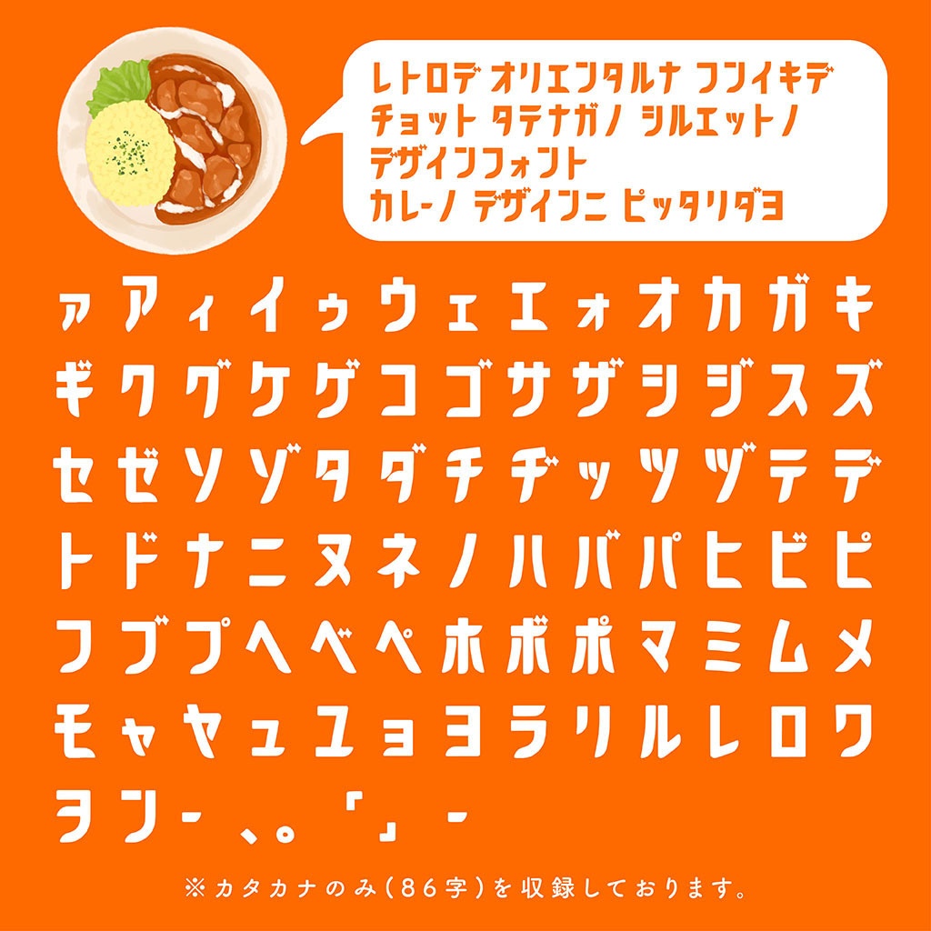 【フリーフォント】カレーフォント(商用利用可)