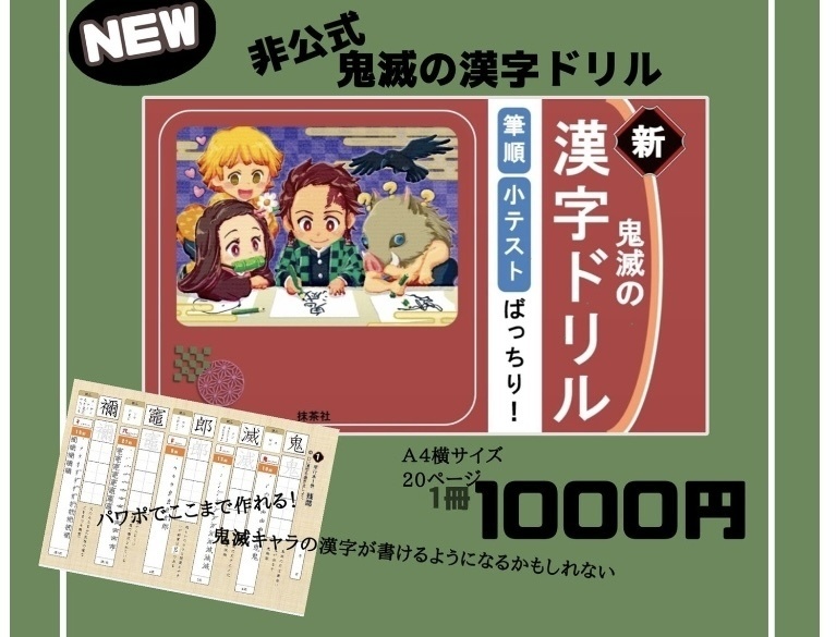 2020年作成　パワポで作った鬼滅の漢字ドリル