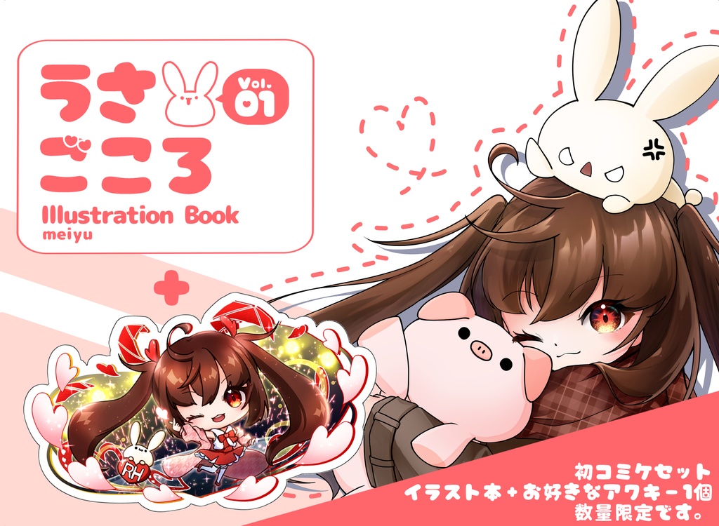 【期間・数量限定】初コミケセット