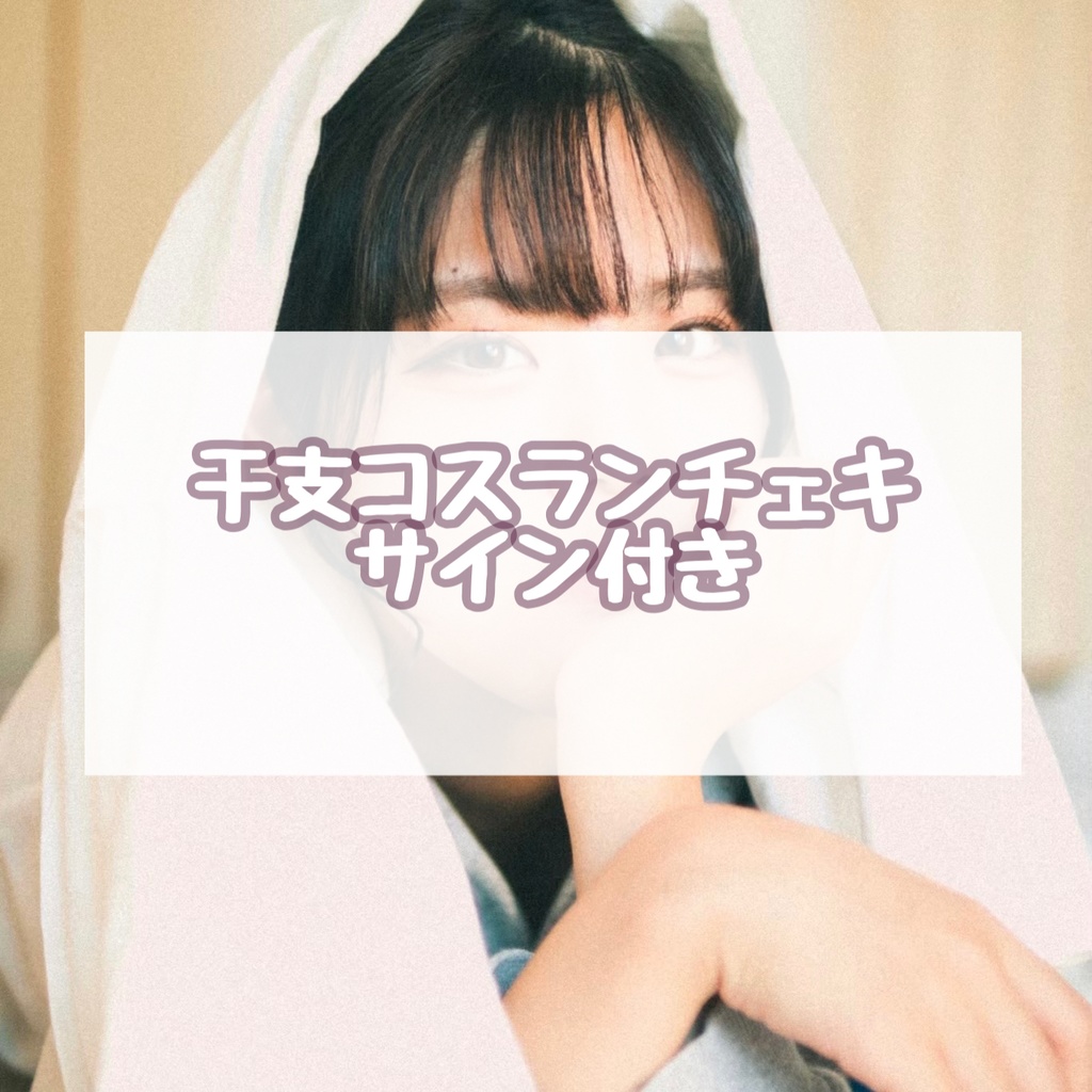 干支コスランチェキ(サイン付き)