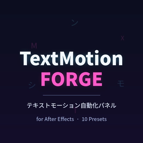 【After Effects スクリプト】自動リリック・テキストモーション「TextMotionForge」