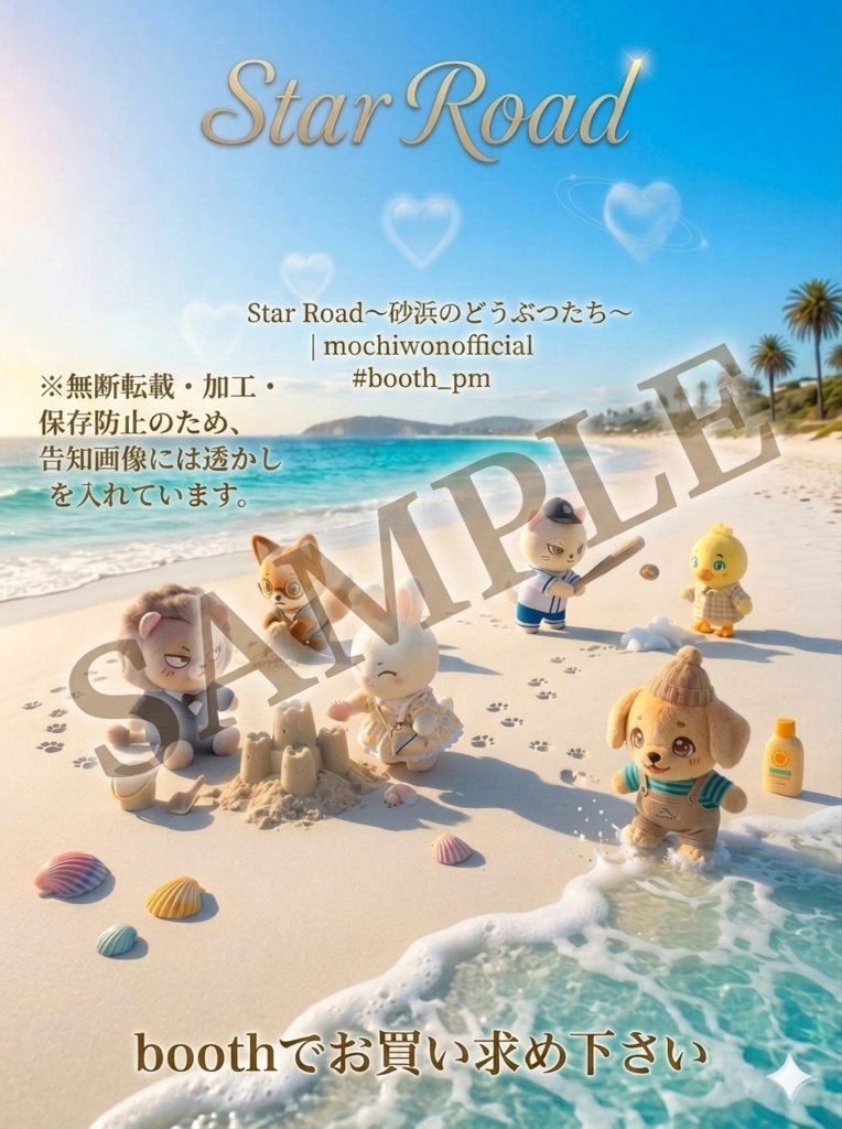 (AI生成)Star Road 〜砂浜のどうぶつたち〜