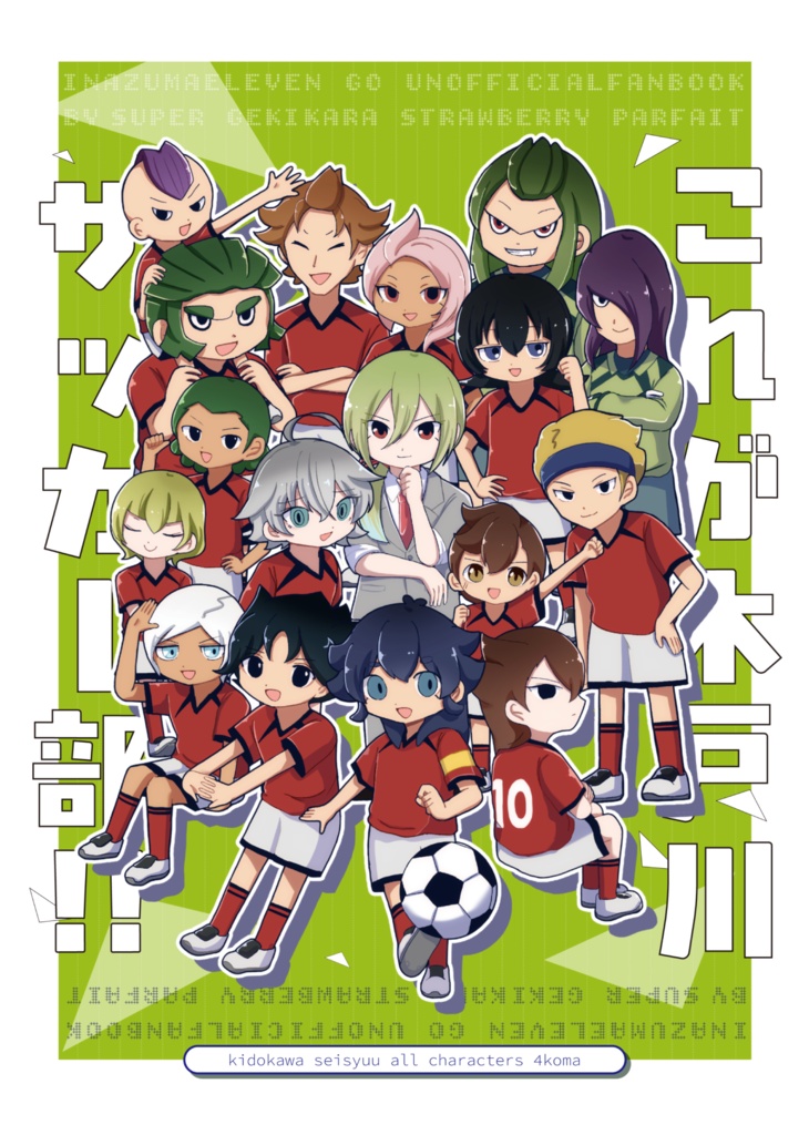 【既刊】これが木戸川サッカー部！(青プ41)