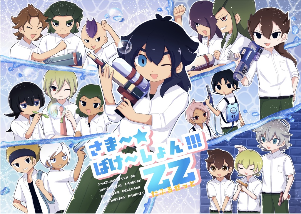 【新刊】さま〜ばけ〜しょん!!!ZZ (青プ42)