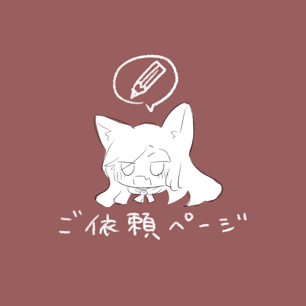 アームズさんへ【ご依頼ページ】