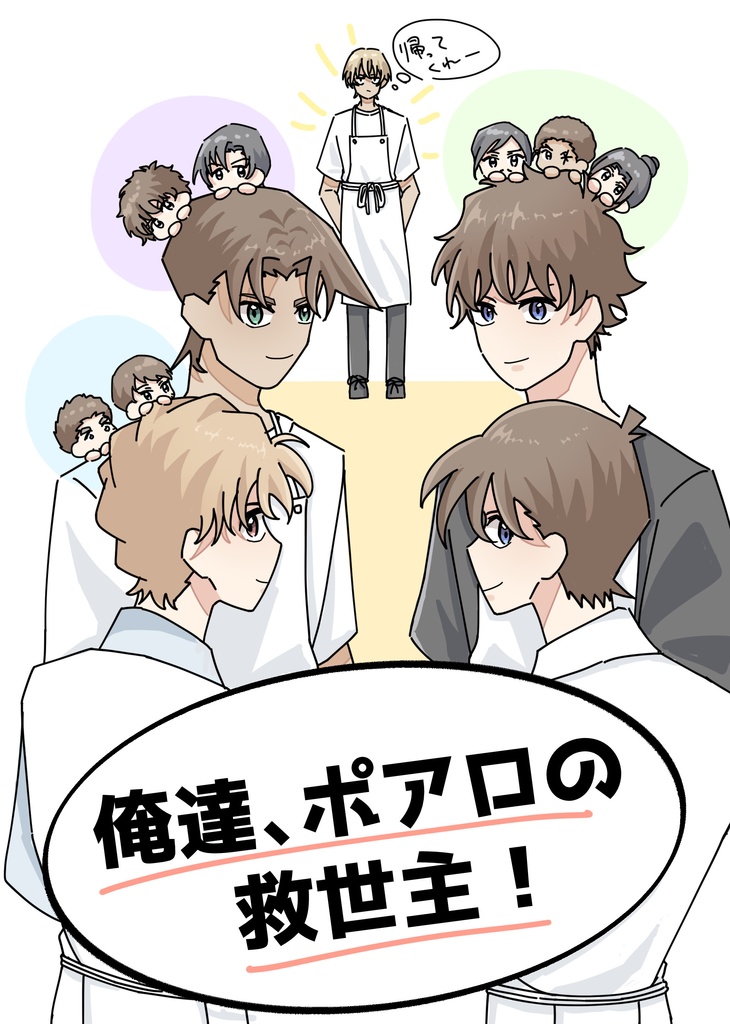 俺達、ポアロの救世主！