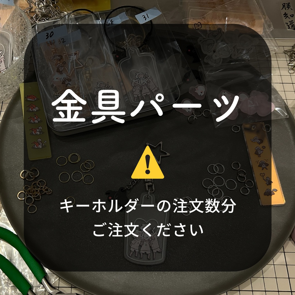 ⚠️必ず注文してください（金具パーツ）