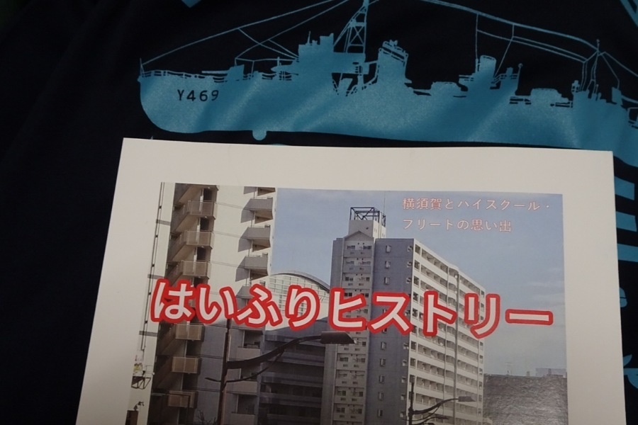横須賀とハイスクール・フリートの思い出　はいふりヒストリー