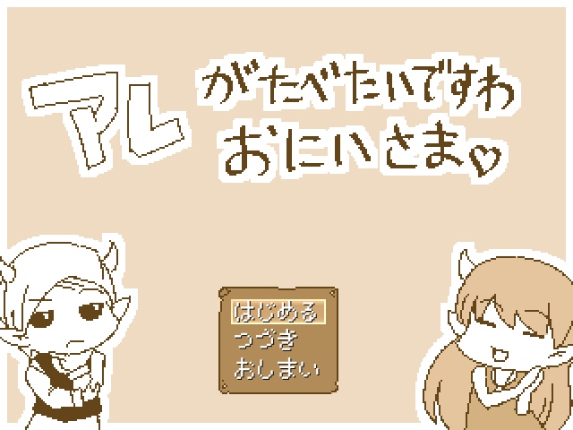 あれがたべたいですわお兄様
