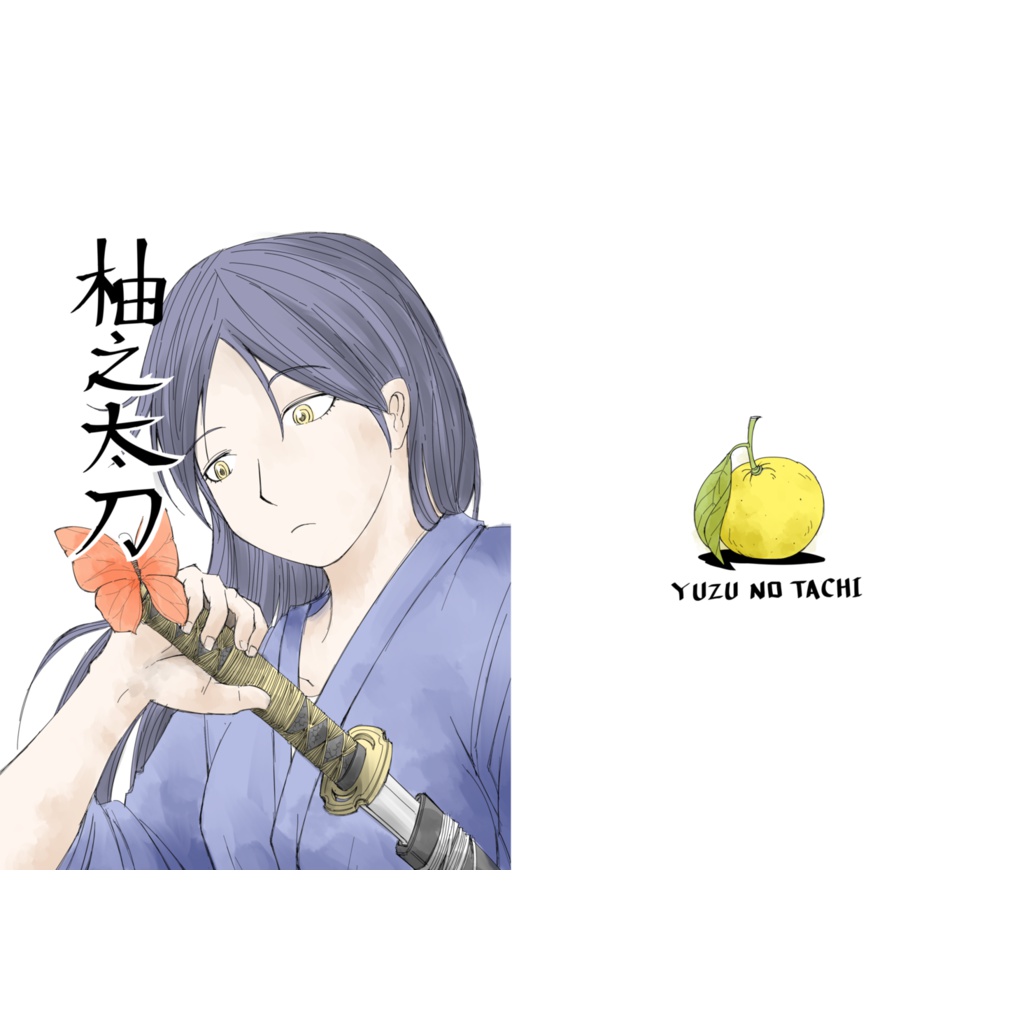 柚之太刀