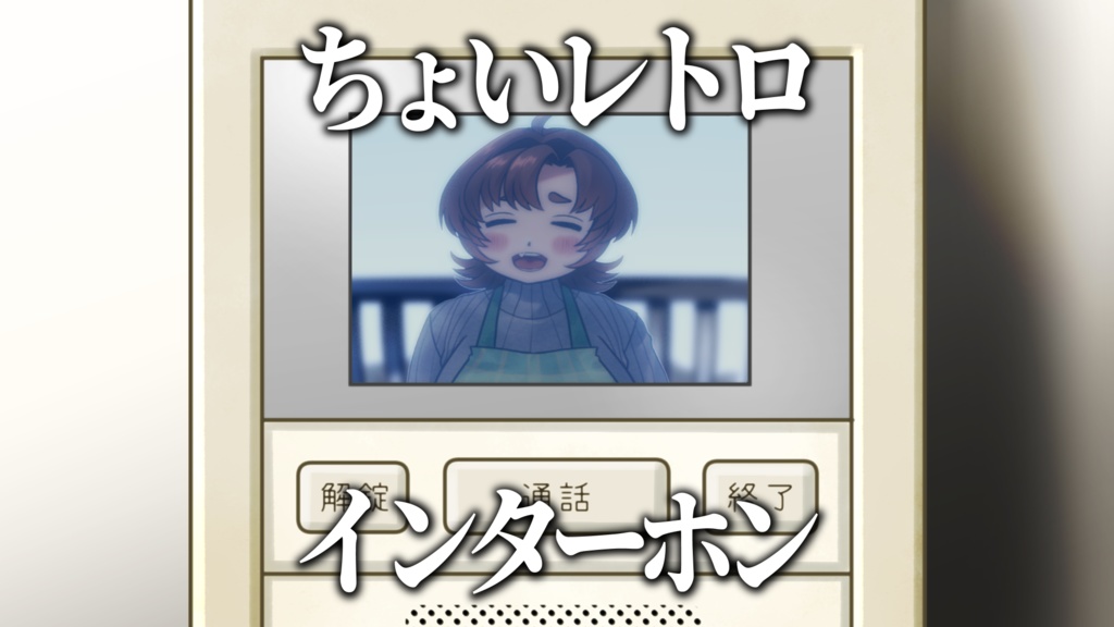 ちょいレトロインターホン