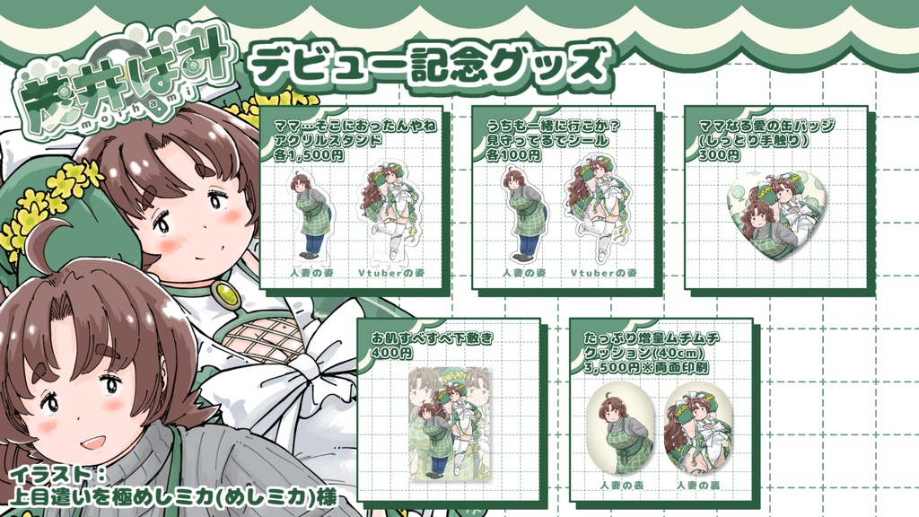 茂井はみデビュー記念グッズ