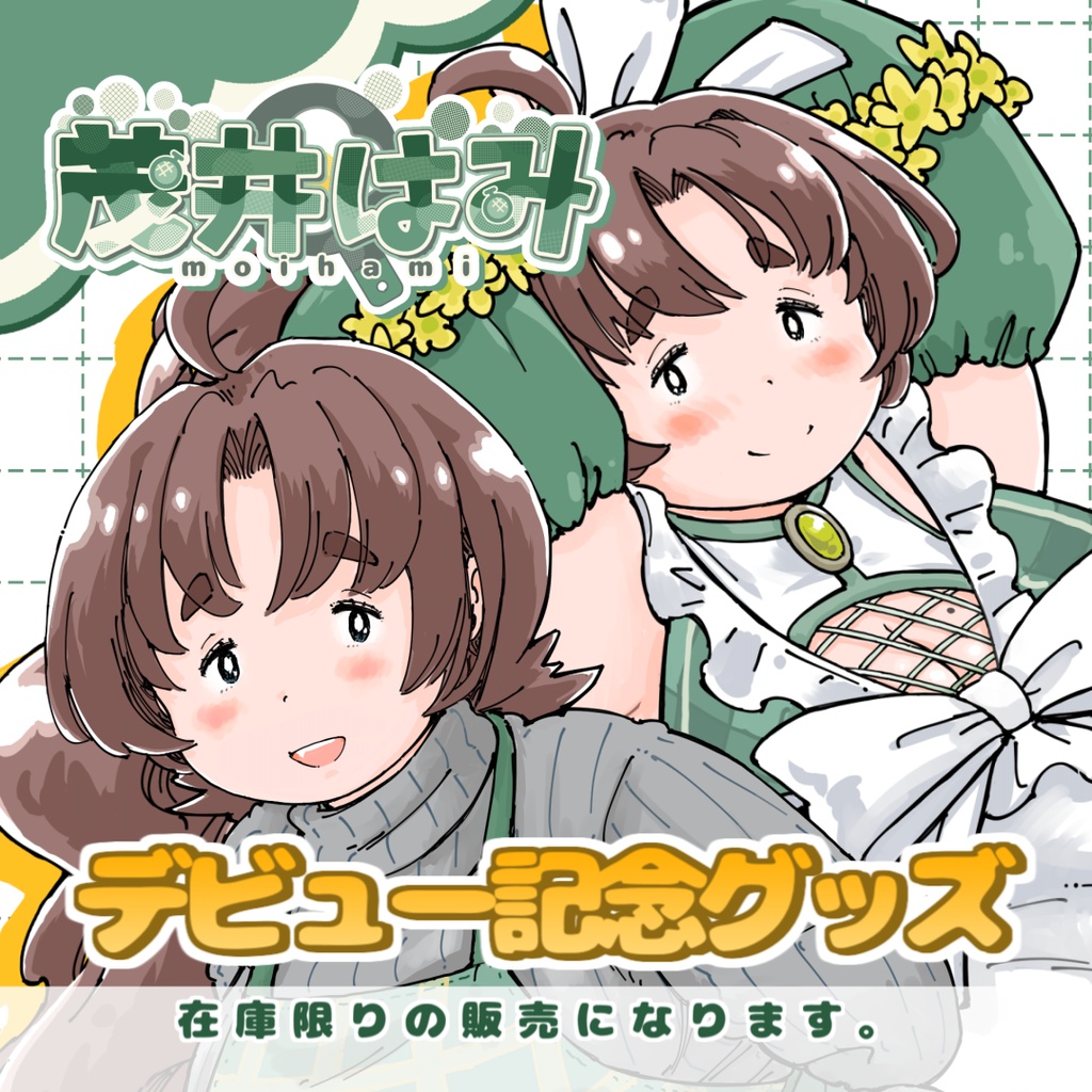 茂井はみデビュー記念グッズ