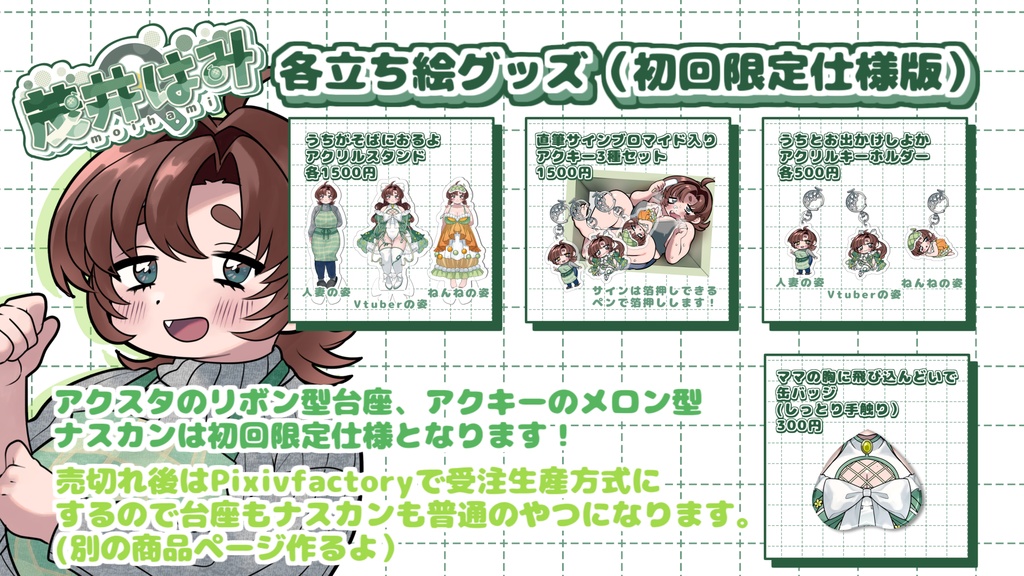 茂井はみ各立ち絵グッズ