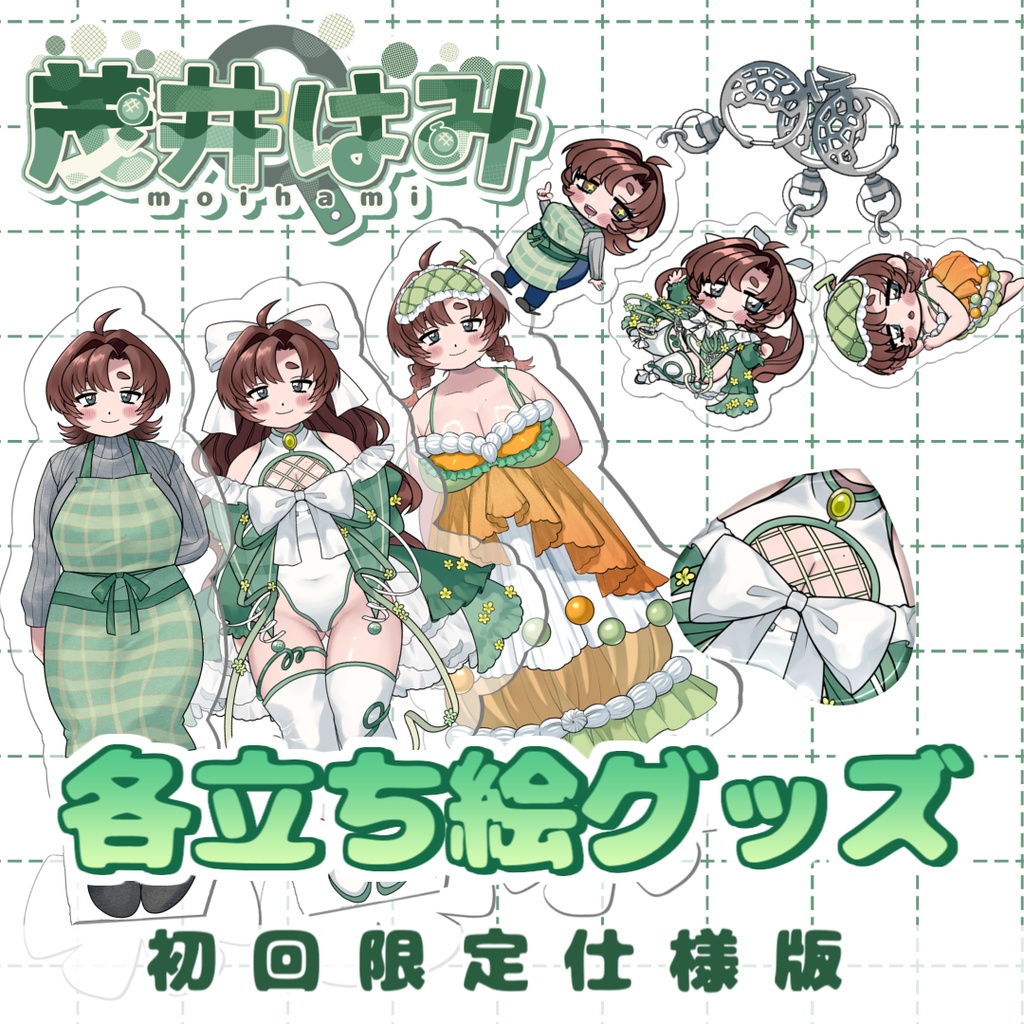 茂井はみ各立ち絵グッズ