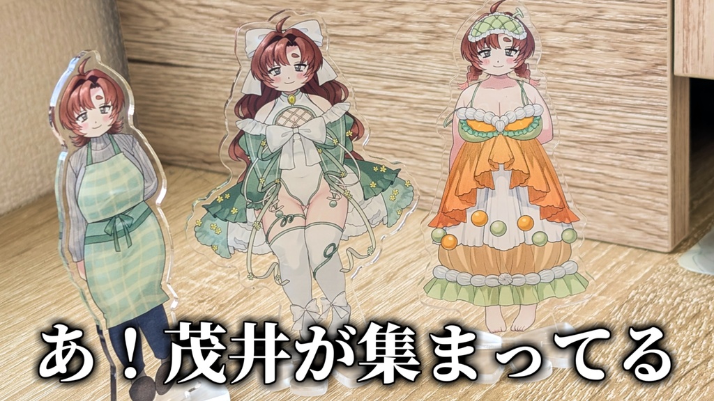 茂井はみ各立ち絵グッズ