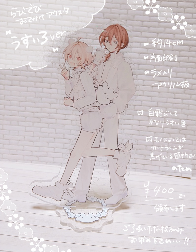 らびでびおでかけアクリルスタンド（うすいろver.）