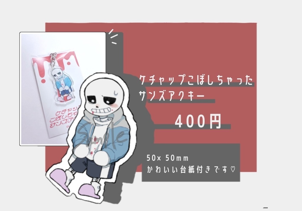 ケチャップこぼしちゃったサンズアクキー