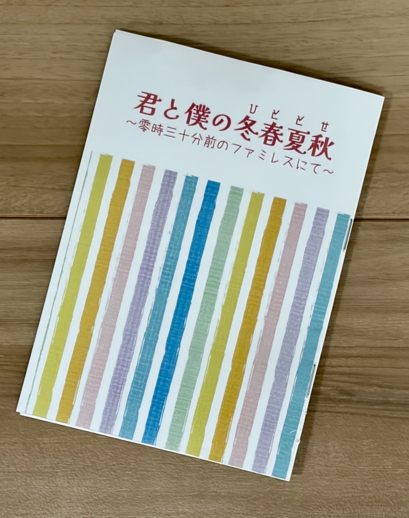 僕と君の冬春夏秋(無配付き)