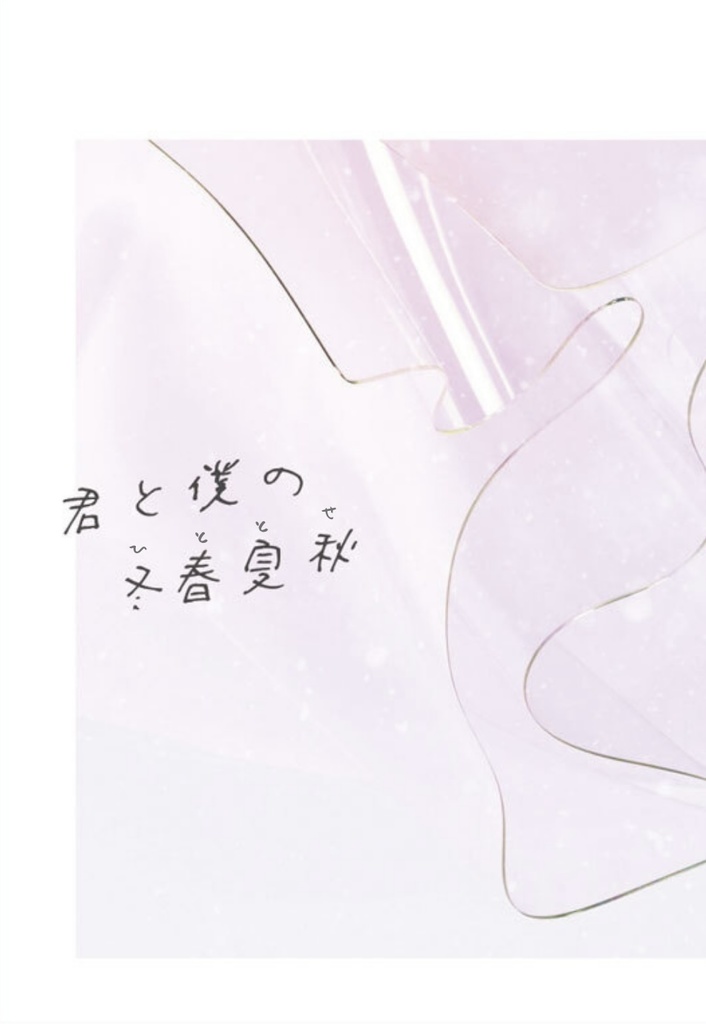 僕と君の冬春夏秋(無配付き)