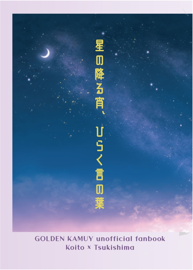 星の降る宵、ひらく言の葉