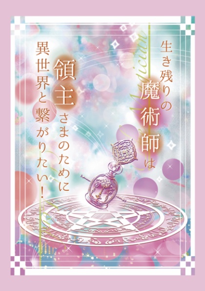 生き残りの魔術師は領主さまのために異世界と繋がりたい！