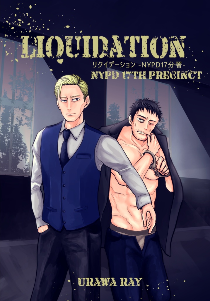 【小説・漫画】Liquidation リクイデーション -NYPD17分署-