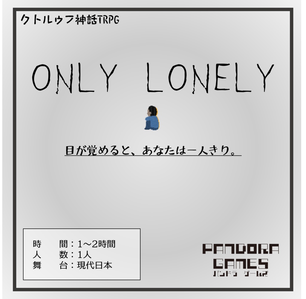 『ONLY LONELY』CoC（クトゥルフ神話TRPG）シナリオ【SPLL:E197784】