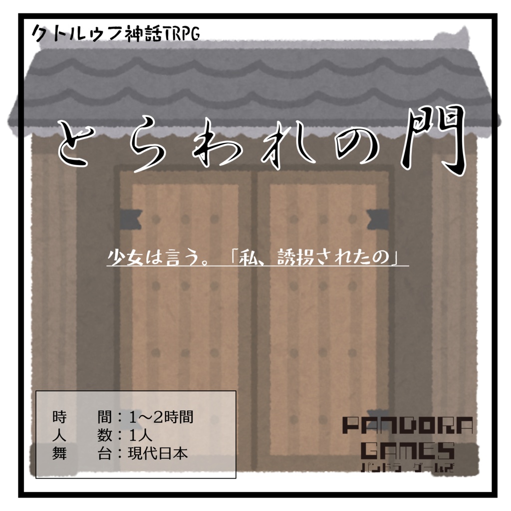 『とらわれの門』CoC(クトゥルフ神話TRPG)シナリオ【SPLL:E197785】