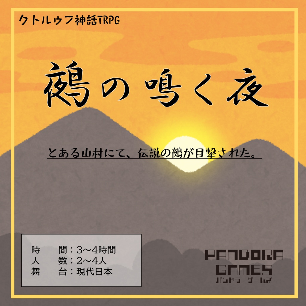 『鵺の鳴く夜に』CoC(クトゥルフ神話TRPG)シナリオ【SPLL:E197786】