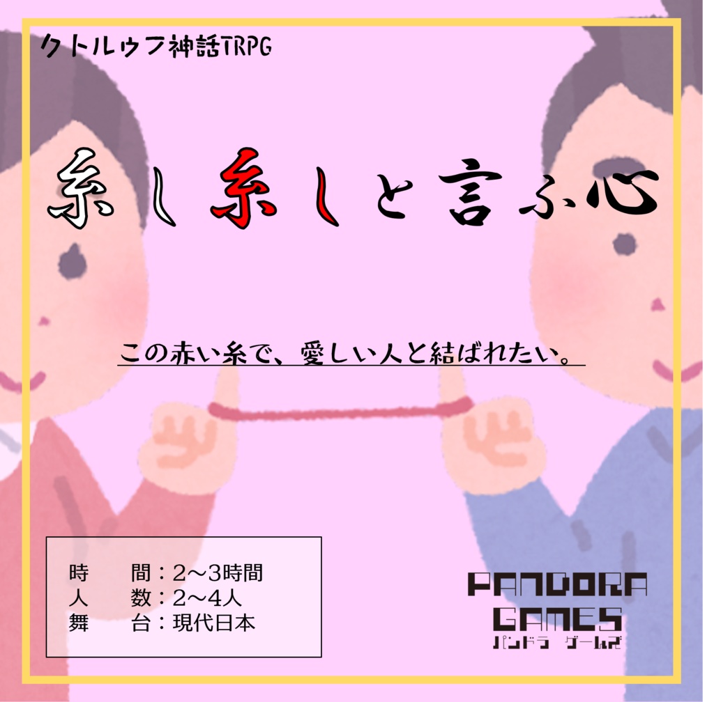 『糸し糸しと言ふ心』CoC(クトゥルフ神話TRPG)シナリオ【SPLL:E197787】