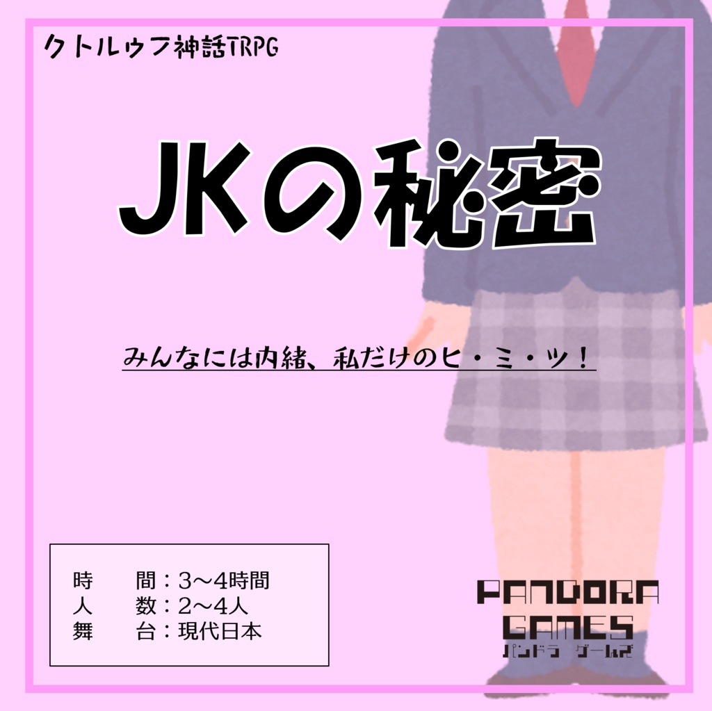 『JKの秘密』CoC(クトゥルフ神話TRPG)シナリオ【SPLL:E197789】