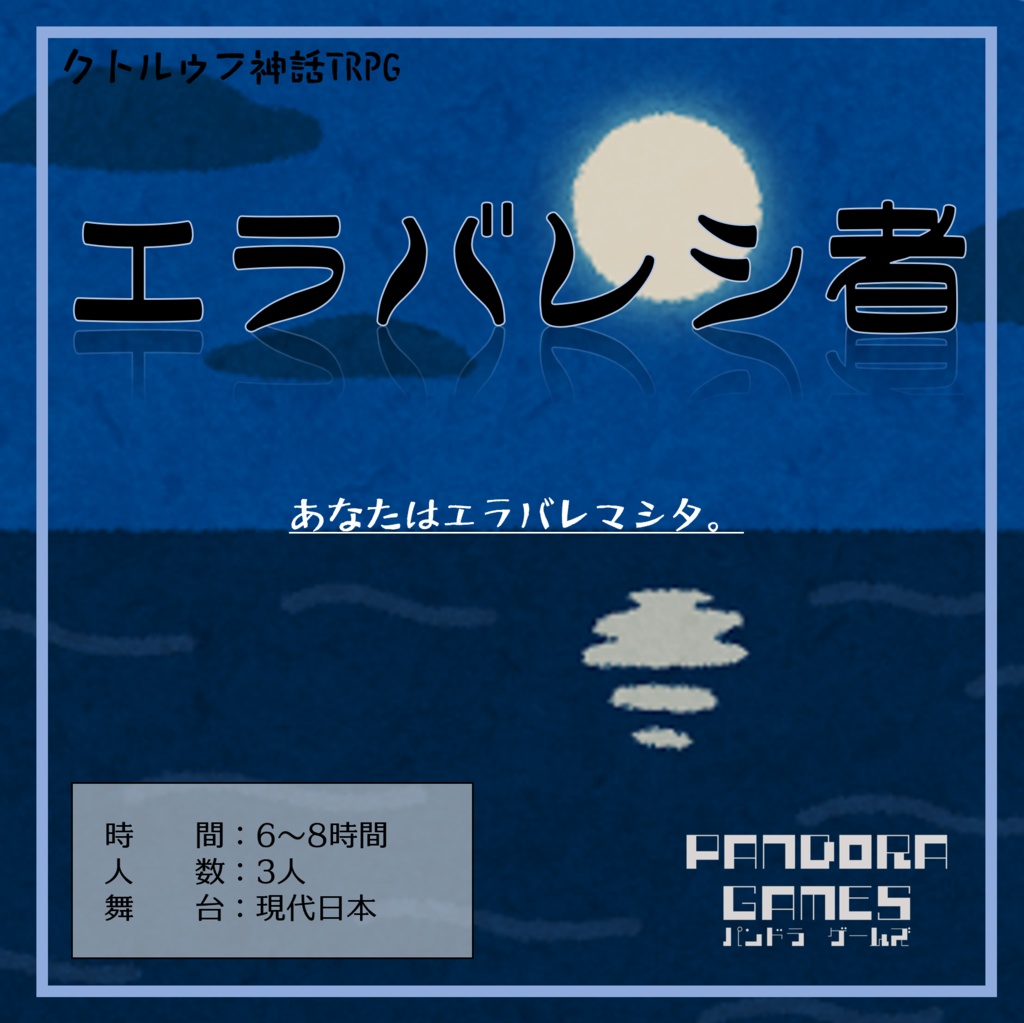『エラバレシ者』CoC（クトゥルフ神話TRPG）シナリオ【SPLL:E197782】