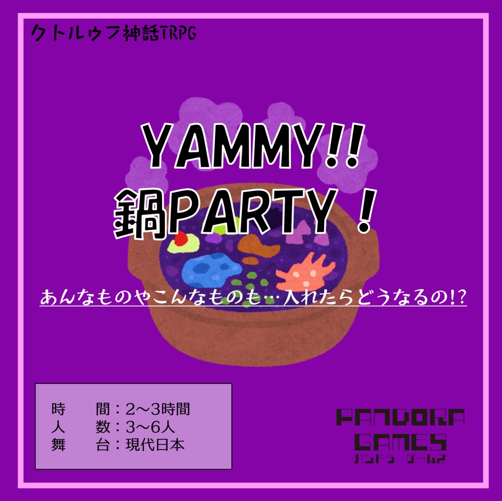『YAMMY!!鍋PARTY！』CoC（クトゥルフ神話TRPG）シナリオ【SPLL:E197790】