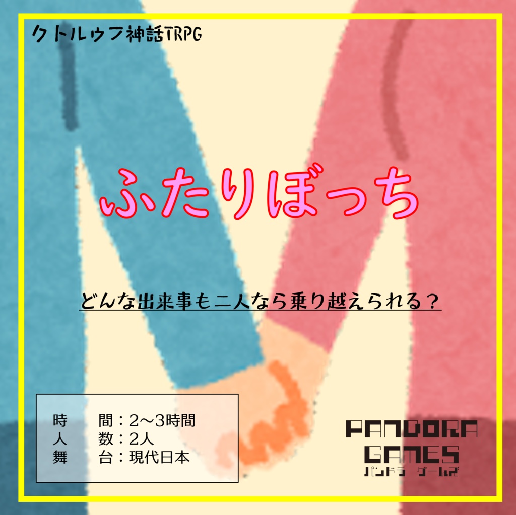 『ふたりぼっち』CoC(クトゥルフ神話TRPG)シナリオ【SPLL:E197793】