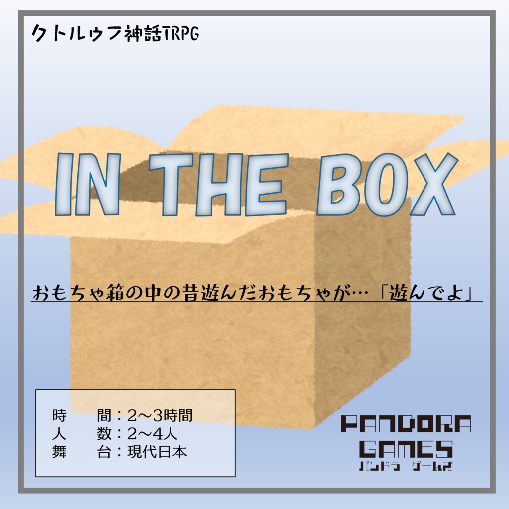 『IN THE BOX』CoC(クトゥルフ神話TRPG)シナリオ【SPLL:E197795】