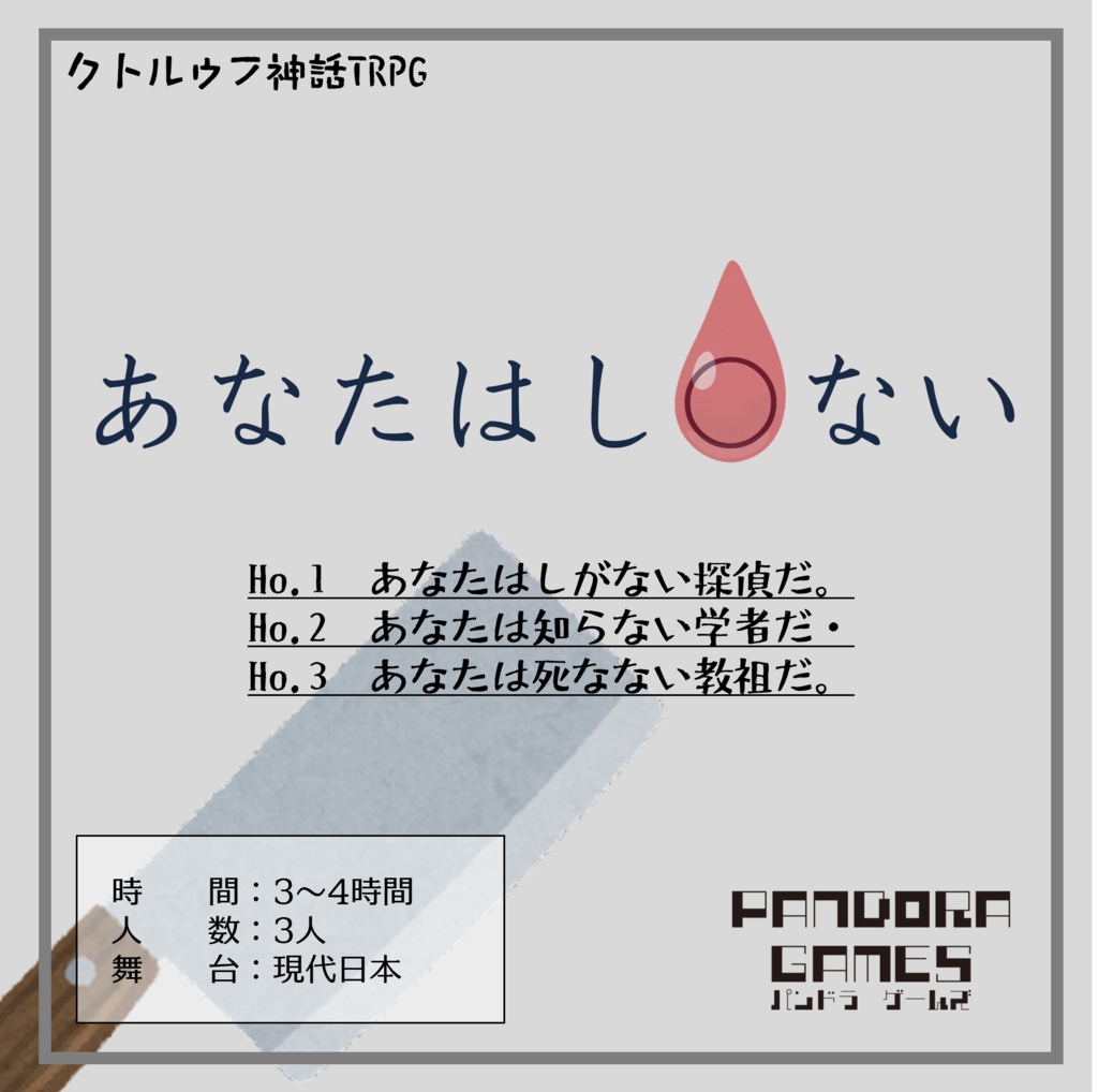 『あなたはし〇ない』CoC(クトゥルフ神話TRPG)シナリオ【SPLL:E197794】