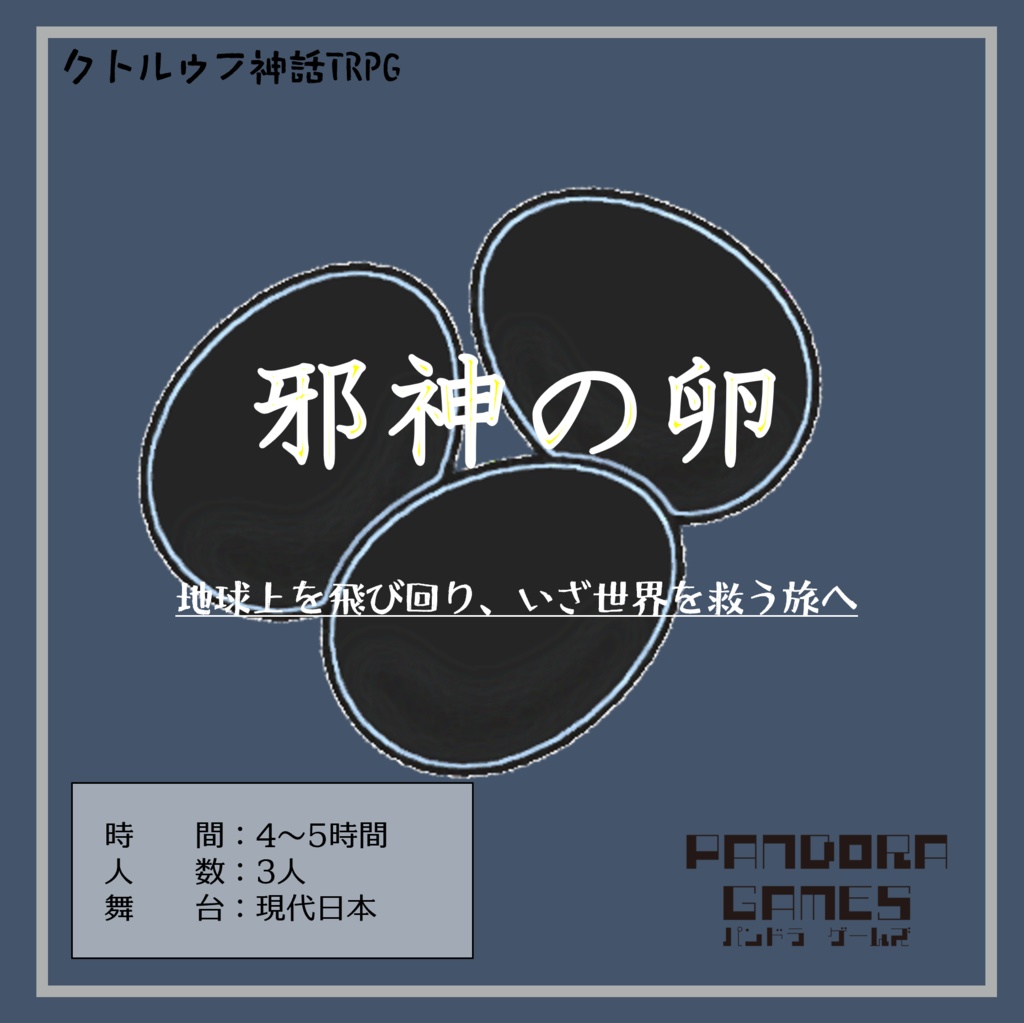 『邪神の卵』CoC(クトゥルフ神話TRPG)シナリオ【SPLL:E197796】